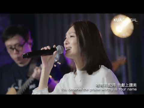 配得 Worthy - KUA WORSHIP