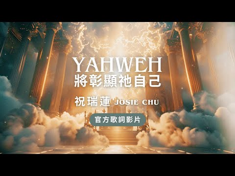 祝瑞莲：YAHWEH 将彰显他自己