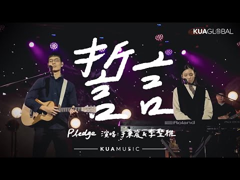 KUA MUSIC【誓言 Pledge】于秉宸 & 李圣雅