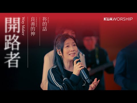 KUA WORSHIP【开路者 / 良善的神 / 你的话】