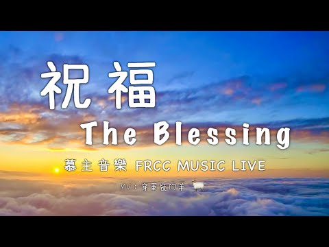 慕主音乐FRCC：祝福 The Blessing -  自由敬拜 （黄友闻 Melody Hwang + Alvan Jiing Live）