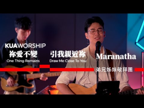 KUA WORSHIP【你爱不变 / 引我亲近你 / Maranatha】弟兄姊妹敬拜团