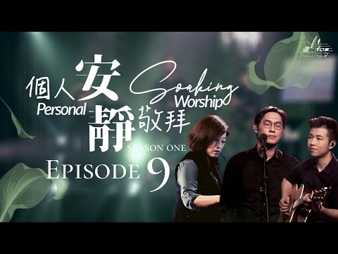 个人安静敬拜 第一季 EP9【宝贵十架/十字架】