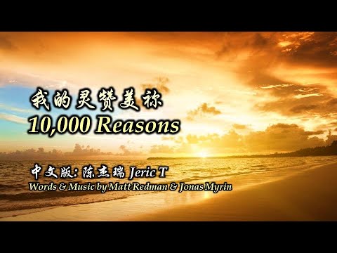 我的灵赞美祢：10,000 Reasons （中文版）