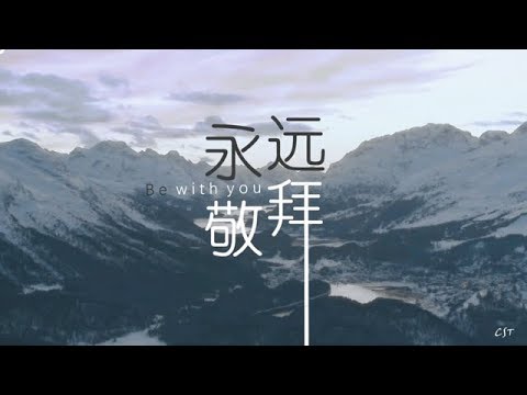 永远敬拜