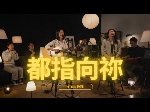 HTTB：都指向你