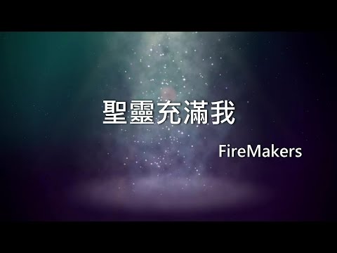 FireMakers：圣灵充满我