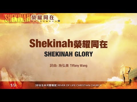 Shekinah荣耀同在（生命河）