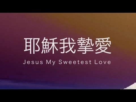 井鹏云：耶稣我挚爱