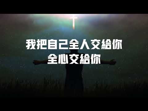 The Hope：跟随祢心意