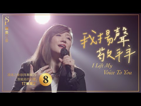 赞美之泉：我扬声敬拜